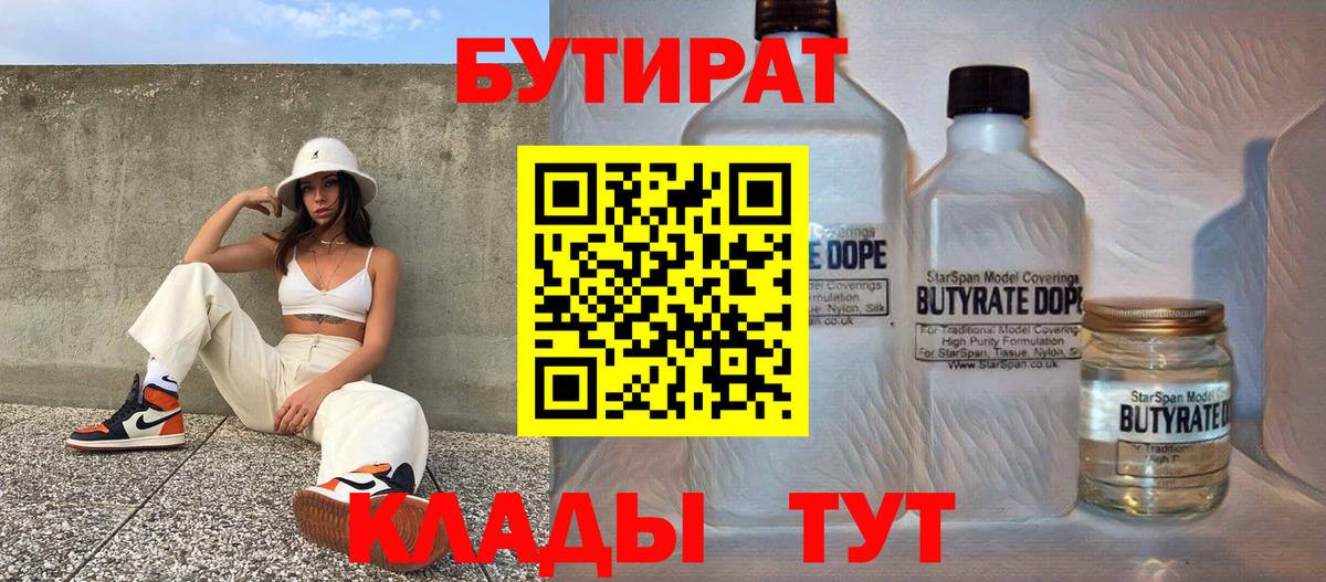 БУТИРАТ BDO  Вход с VPN  Миасс 