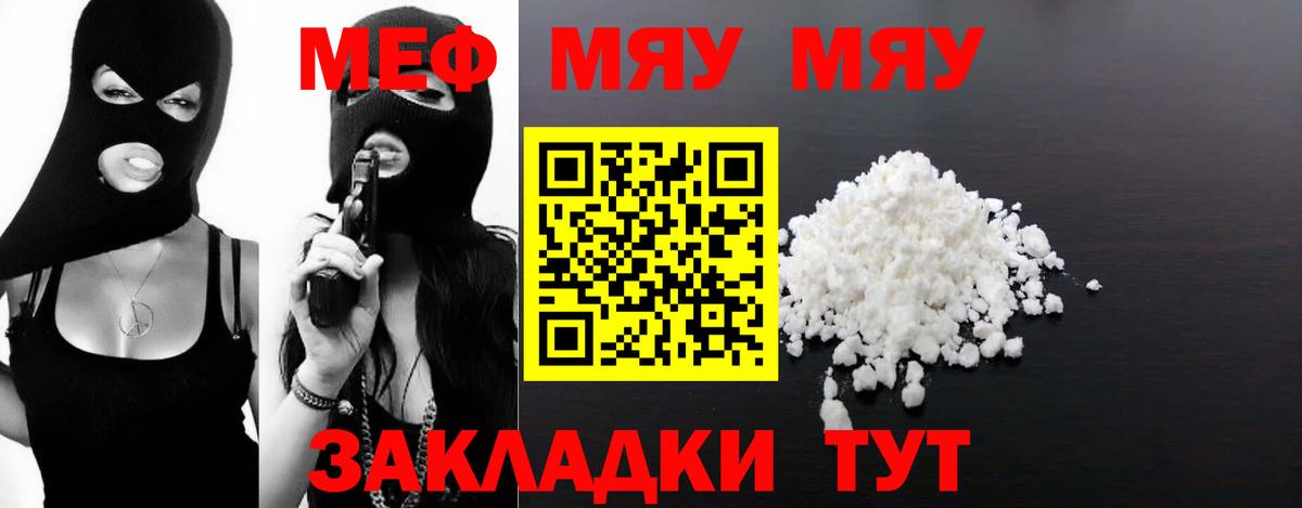 Меф мяу мяу мука Миасс